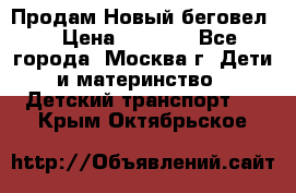 Продам Новый беговел  › Цена ­ 1 000 - Все города, Москва г. Дети и материнство » Детский транспорт   . Крым,Октябрьское